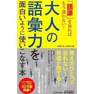 大人の語彙力を面白いように使いこなす本／話題の達人倶楽部