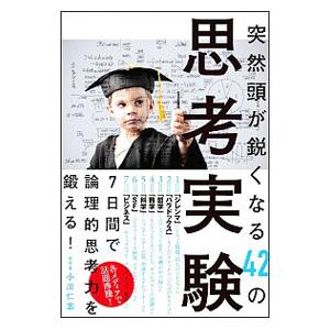 突然頭が鋭くなる４２の思考実験／小川仁志