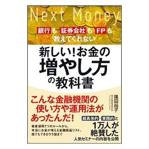 新しい！お金の増やし方の教科書／篠田尚子