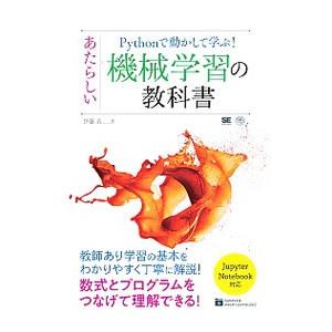 Ｐｙｔｈｏｎで動かして学ぶ！あたらしい機械学習の教科書／伊藤真（情報科学）