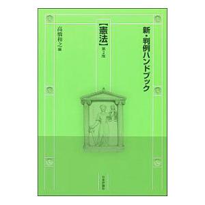 新・判例ハンドブック 憲法 第２版／高橋和之