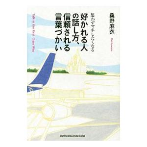 好かれる人の話し方、信頼される言葉づかい／桑野麻衣