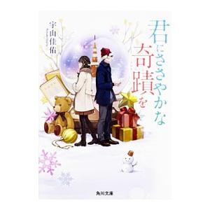 君にささやかな奇蹟を／宇山佳佑