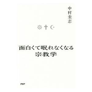 面白くて眠れなくなる宗教学／中村圭志（１９５８〜）