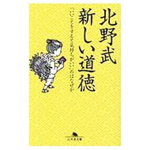 新しい道徳／北野武