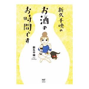 新久千映のお酒のお時間です／新久千映