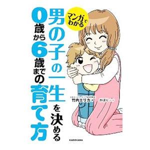 マンガでわかる男の子の一生を決める０歳から６歳までの育て方／竹内エリカ