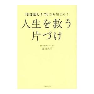 「引き出し１つ」から始まる！人生を救う片づけ／井田典子