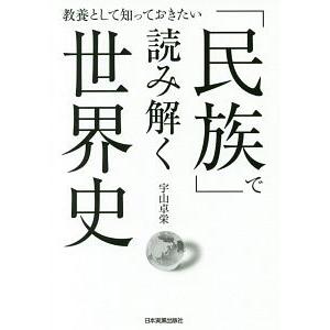 「民族」で読み解く世界史／宇山卓栄