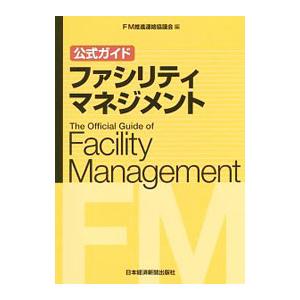 公式ガイドファシリティマネジメント／ＦＭ推進連絡協議会