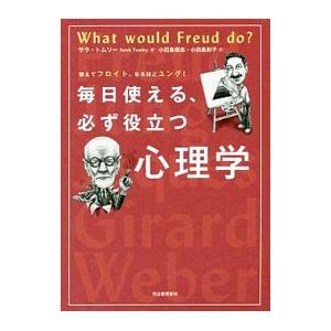 毎日使える、必ず役立つ心理学／ＴｏｍｌｅｙＳａｒａｈ