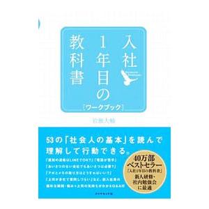 入社１年目の教科書ワークブック／岩瀬大輔