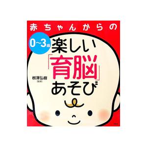 ０〜３歳 赤ちゃんからの楽しい「育脳」あそび／柳澤弘樹【監修】