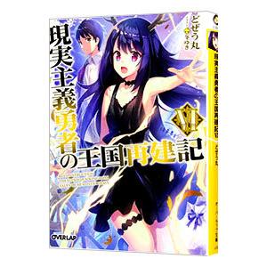 現実主義勇者の王国再建記 ６／どぜう丸