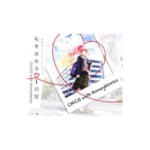 ＣＨｉＣＯ ｗｉｔｈ ＨｏｎｅｙＷｏｒｋｓ／私を染めるｉの歌 初回生産限定盤