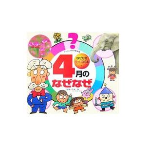 チャイルド科学絵本館なぜなぜクイズ絵本１−４月のなぜなぜ−／白岩等【監修】