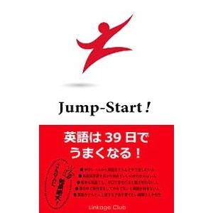 ＪｕｍｐーＳｔａｒｔ！英語は３９日でうまくなる！／高山英士