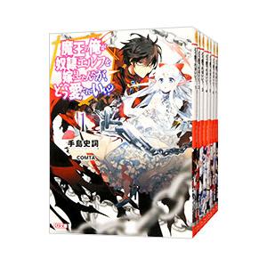 魔王の俺が奴隷エルフを嫁にしたんだが、どう愛でればいい？ （1〜20巻セット）／手島史詞