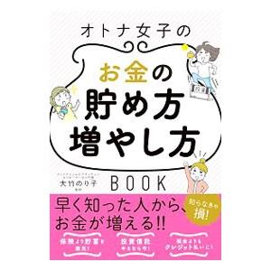 オトナ女子のお金の貯め方増やし方ＢＯＯＫ／大竹のり子