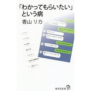 「わかってもらいたい」という病／香山リカ