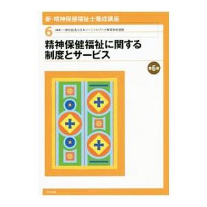 新・精神保健福祉士養成講座 ６／日本ソーシャルワーク教育学校連盟