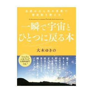 一瞬で宇宙とひとつに戻る本／大木ゆきの