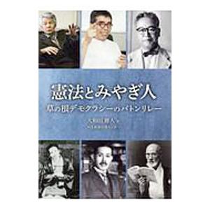 憲法とみやぎ人／大和田雅人