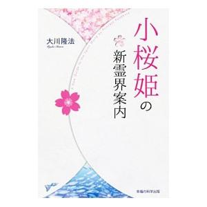 小桜姫の新霊界案内／大川隆法