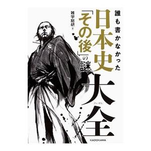 誰も書かなかった日本史「その後」の謎大全／雑学総研