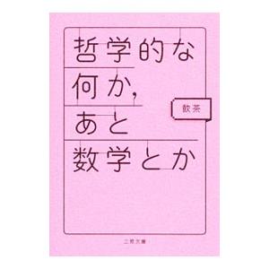 哲学的な何か、あと数学とか／飲茶