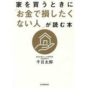 家を買うときに「お金で損したくない人」が読む本／千日太郎