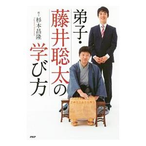 弟子・藤井聡太の学び方／杉本昌隆