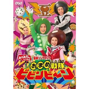 DVD／ＮＨＫおかあさんといっしょ 最新ソングブック