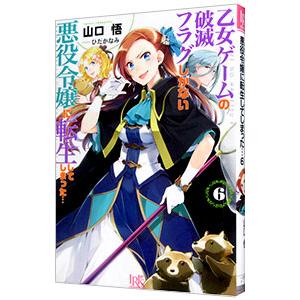 乙女ゲームの破滅フラグしかない悪役令嬢に転生してしまった ６／山口悟