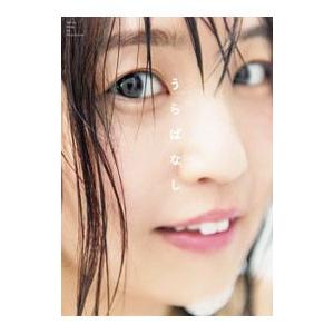 うらばなし−惣田紗莉渚ファースト写真集