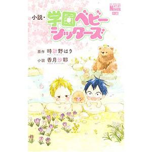 小説 学園ベビーシッターズ／香月沙耶