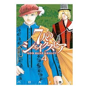 ７人のシェイクスピア ＮＯＮ ＳＡＮＺ ＤＲＯＩＣＴ 4／ハロルド作石