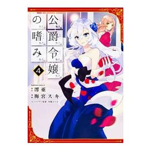 公爵令嬢の嗜み 4 澪亜 梅宮スキ Bk Bookfanプレミアム 通販 Yahoo ショッピング