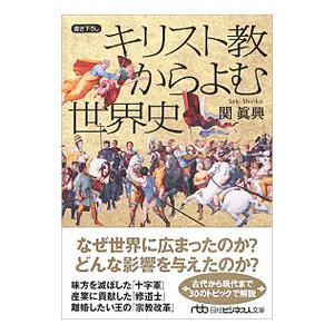 キリスト教からよむ世界史／関真興