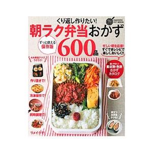 くり返し作りたい！朝ラク弁当おかず６００品