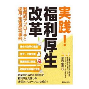 実践！福利厚生改革／可児俊信
