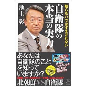知らないではすまされない自衛隊の本当の実力／池上彰