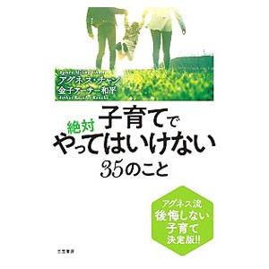 子育てで絶対やってはいけない３５のこと／アグネス・チャン