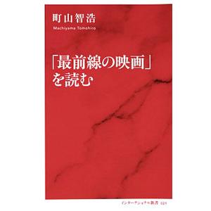 「最前線の映画」を読む／町山智浩