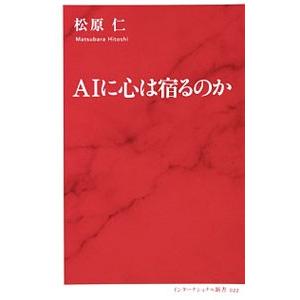 ＡＩに心は宿るのか／松原仁