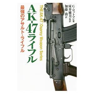 AK-47ライフル   G.ロットマン  床井 雅美; 加藤 喬