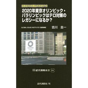 2020年東京オリンピック・パラリンピックはテロ対策のレガシーになるか？／吉川圭一