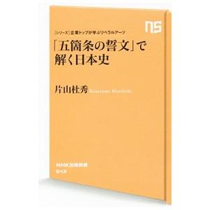 「五箇条の誓文」で解く日本史／片山杜秀