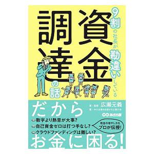 ９割の社長が勘違いしている資金調達の話／広瀬元義