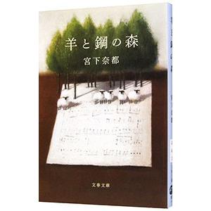 羊と鋼の森／宮下奈都